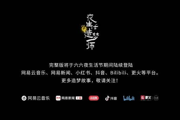  ​网易电音品牌放刺惊艳亮相第二届上海六六夜生活节启动仪式