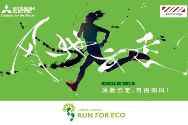  2021三菱电机RUN FOR ECO 线上活动闪亮来袭