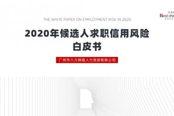  中国首份《2020年候选人求职信用风险白皮书》重磅发布！
