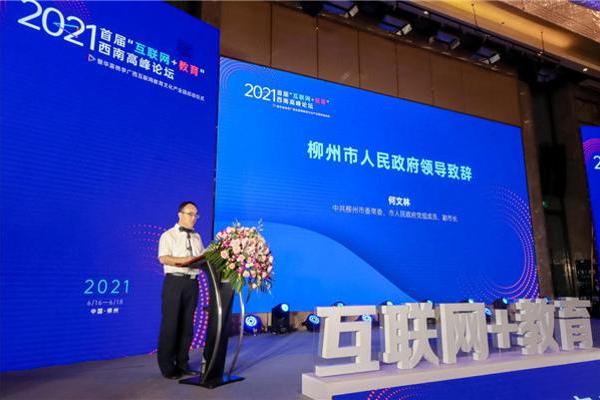  首届“互联网＋教育”西南高峰论坛于上周在柳州盛大启幕！