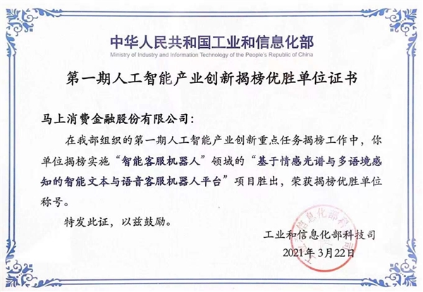 马上消费入选工信部揭榜优胜单位跻身ai国家队方阵