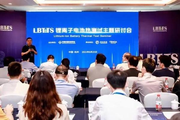  首届“锂离子电池热测试主题研讨会”暨新品发布会在杭州举办！