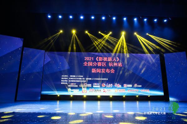  2021中国杭州《影视新人》才艺大赛新闻发布会圆满成功!