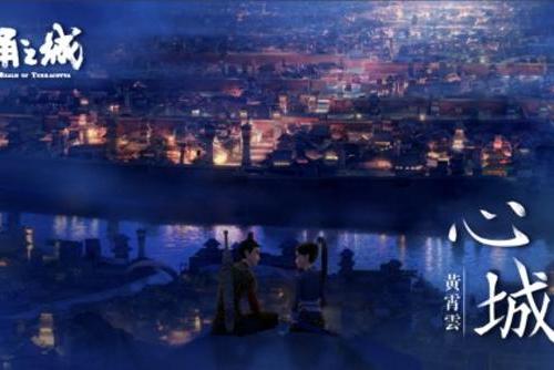  《俑之城》片尾曲《心城》发布 暑假观影首选口碑动画