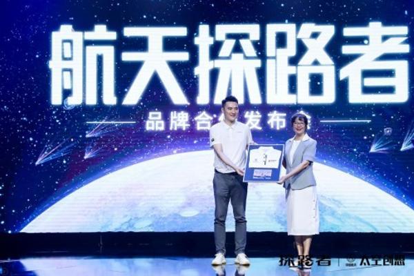  探路者x中国航天·太空创想品牌合作正式启动