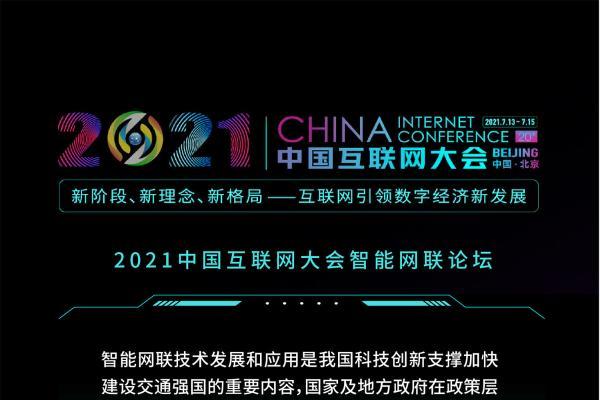  2021中国互联网大会，腾讯等科技力量投入智能网联发展