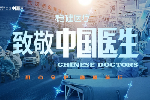  《中国医生》丨守护战“疫”成果 稳健医疗、全棉时代现民族企业精神