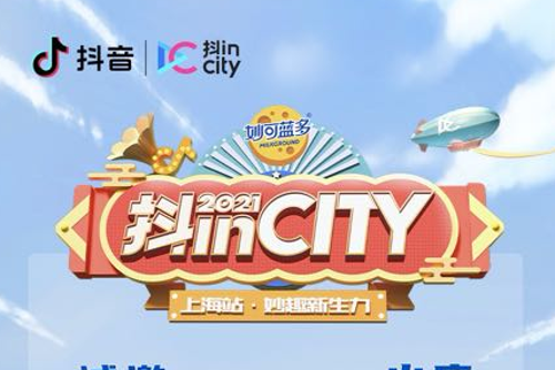 康巴赫行业赞助“2021抖inCity上海站”,空投福利壕气冲天 