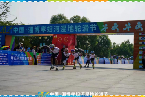 中国·淄博孝妇河湿地轮滑节 