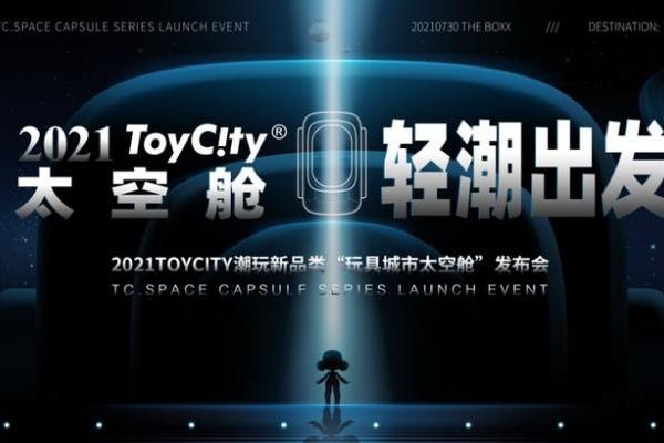  ToyCity玩具城市太空舱 轻“潮”出发新品发布会即将亮相