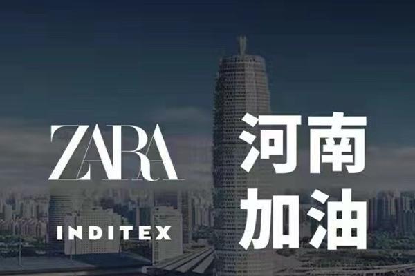  ZARA母公司Inditex集团捐款捐物紧急驰援河南