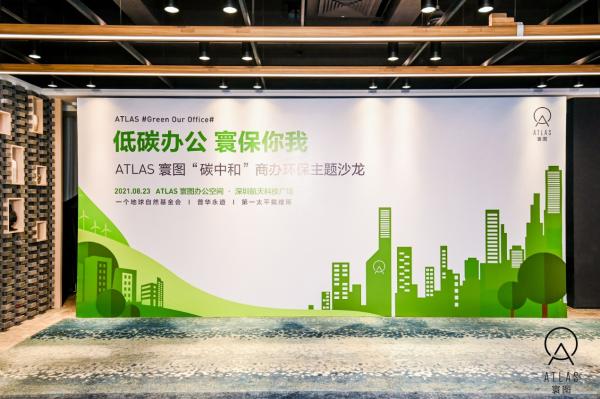  聚焦“碳中和”，ATLAS 寰图引领绿色商办高质量发展