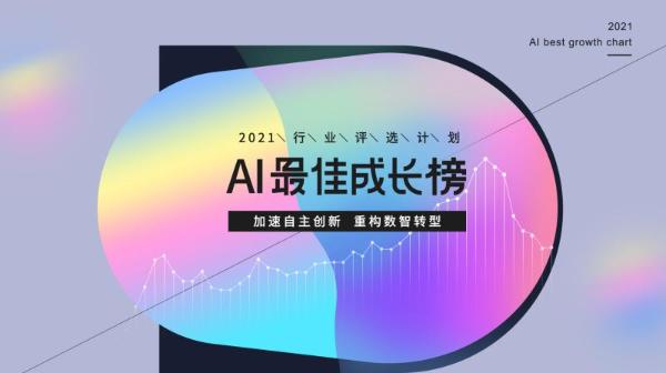  雷锋网「2021 AI 最佳成长榜」揭晓：AI冰与火之中的65位「顶天立地者」