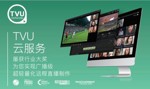  提效降费｜TVU云服务为直播业者创造新价值！