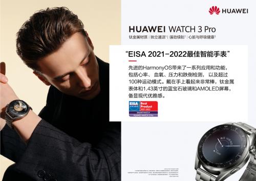 华为WATCH 3 Pro赢得EISA “2021-2022年度最佳智能手表”大奖