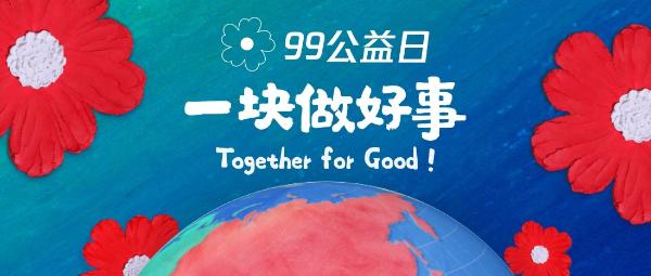  99公益日新增主题日 腾讯集团全业务参与打造新里程碑