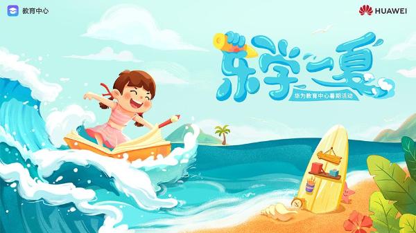  玩转神奇汉字、走进STEAM夏日课堂 华为教育中心暑期活动充实儿童假期生活