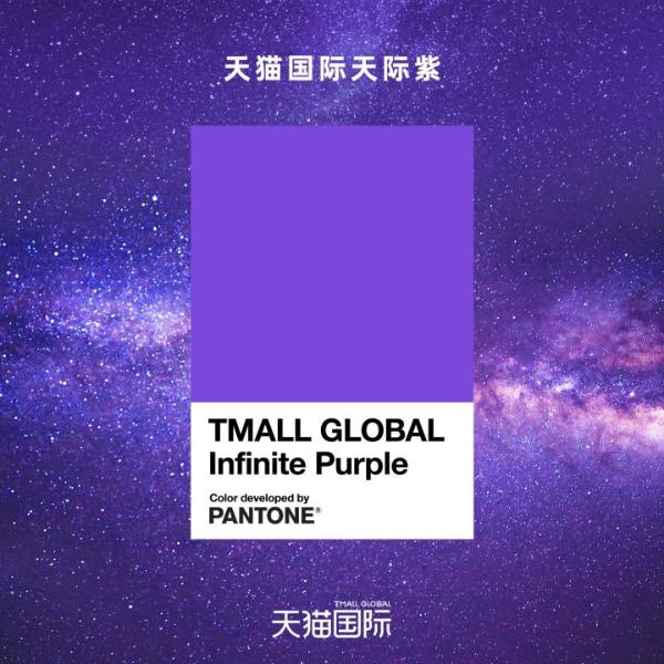  天猫国际×PANTONE潘通：发现无限，就是这样“紫”
