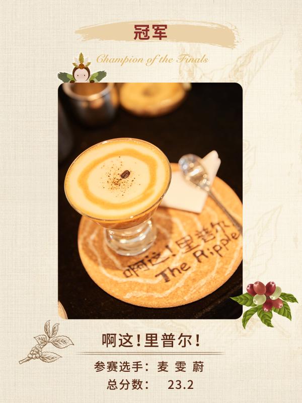 创意特调，咖啡一夏 北海牧场限定咖啡大赛完美收官