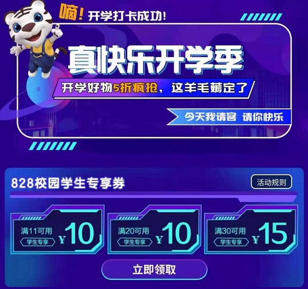  “真快乐”828快乐开学季带你薅羊毛