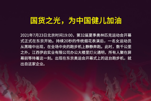  “中国红”伊尚跑步机亮相东京奥运会开幕式 中国制造再引关注