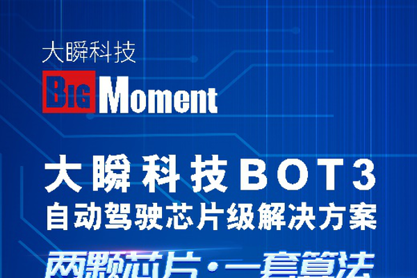  大瞬科技，带着自动驾驶芯片级解决方案，亮相2021中国(北京)国际智能座舱及自动驾驶展览会