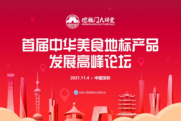 全国工商联餐委会将于11月举办首届中华美食地标产品发展高峰论坛