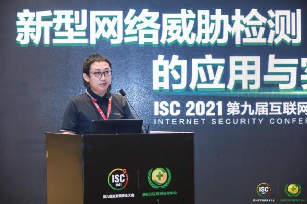  ISC 2021新型网络威胁检测的应用与实战论坛，构建不可逾越的安全屏障