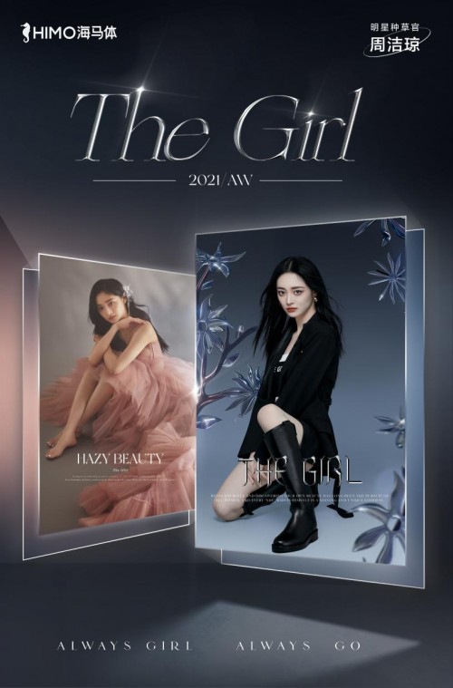  海马体「The Girl」系列：让女性看到美的无限可能