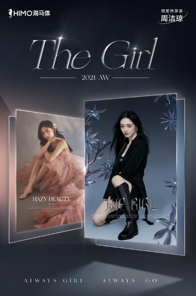 最懂用户的海马体THE GIRL系列又上新了，网友直呼“绝绝子”