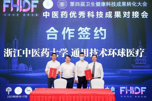 通用技术环球医疗与浙江中医药大学签署战略合作协议