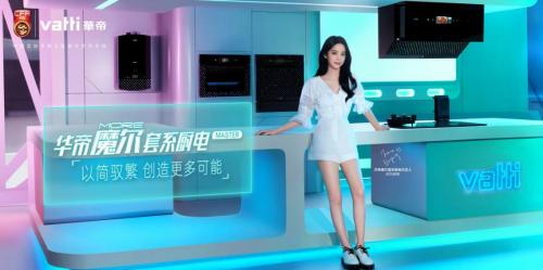 年轻人盯上华帝魔尔套系，90后装修的“M型消费”