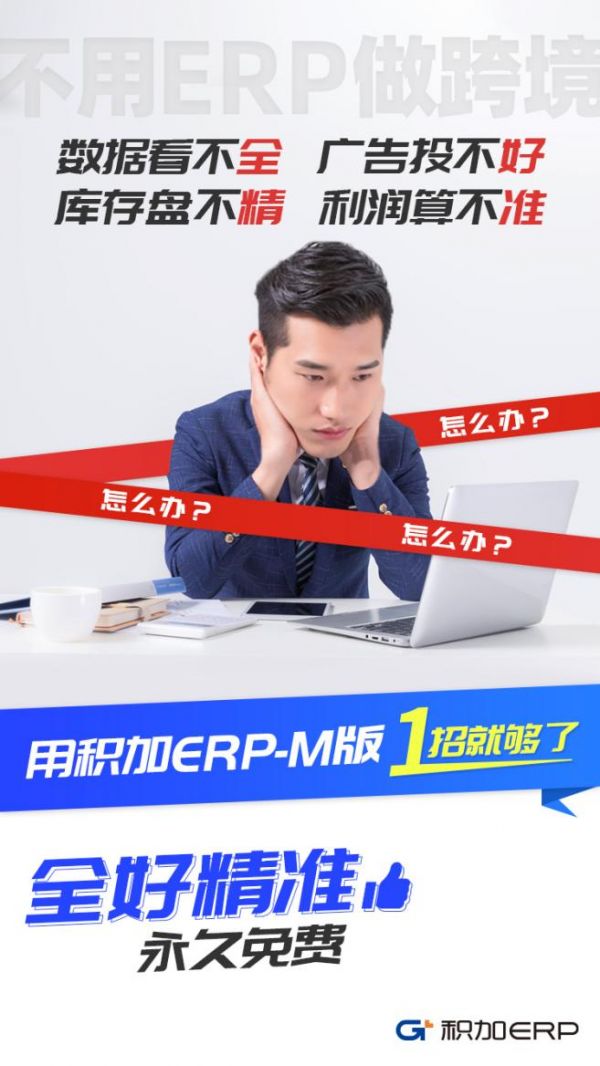 积加ERP-M版，1招解决亚马逊卖家4大核心痛点！全好精准，永久免费！