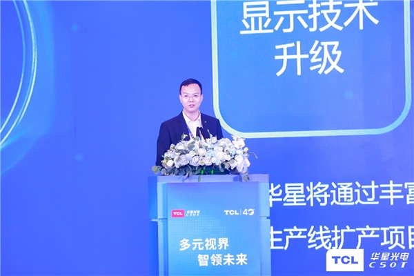 TCL四十周年庆，武汉华星光电正式发布“星翼计划”