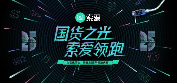 索爱25周年庆荣登广州塔，实力绽放“国货之光”