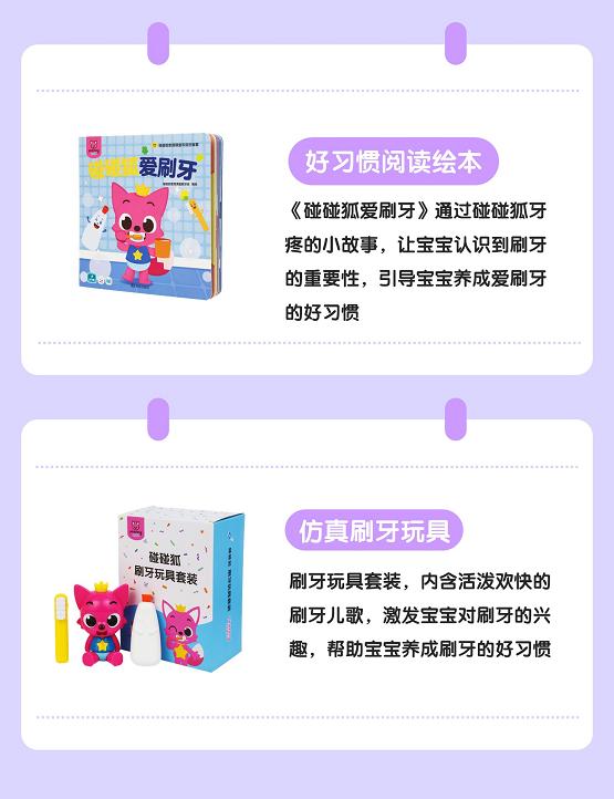 碰碰狐早教套装，助力宝宝养成刷牙好习惯
