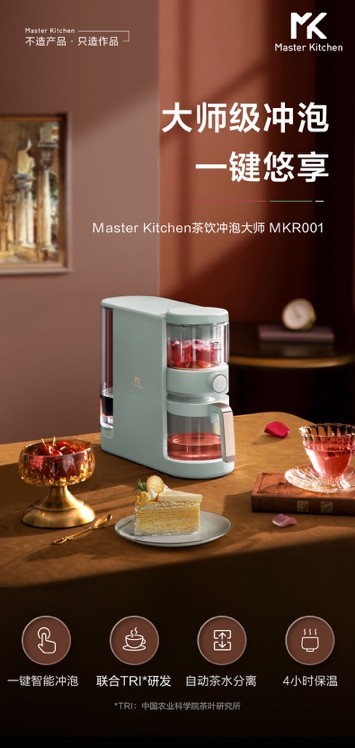 Master Kitchen冲泡大师，你的专属饮茶神器