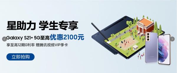 开学换机就选三星Galaxy S21+ 5G 学生可享至高2100元优惠