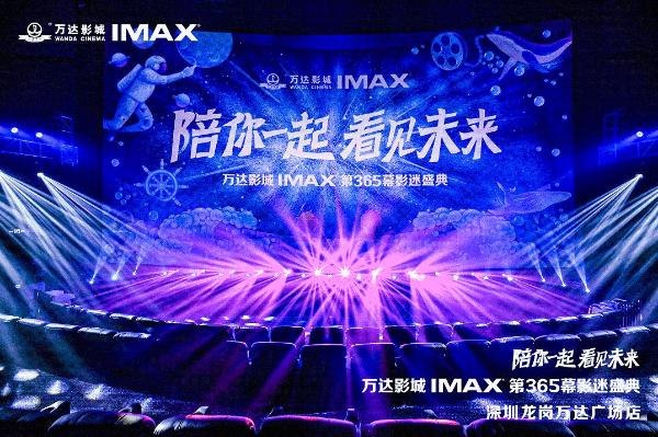  万达影城IMAX第365幕落户深圳龙岗 影迷盛典见证荣耀时刻