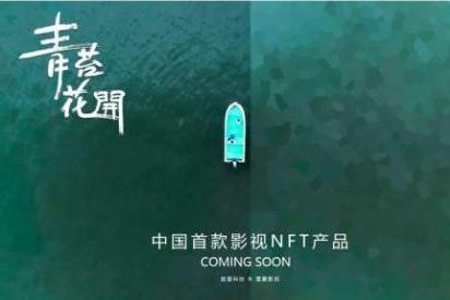 来了！中国首个影视NFT产品将由电影《》开启！