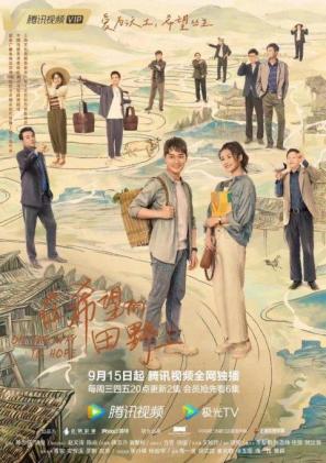 云视听极光大屏独播《在希望的田野上》传递正能量