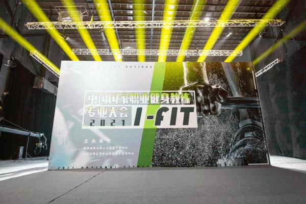 2021年I-FIT中国国家职业健身教练专业大会圆满落幕