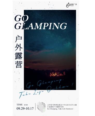  GO GLAMPING限时户外露营空间 9月26日登陆上海恒隆广场