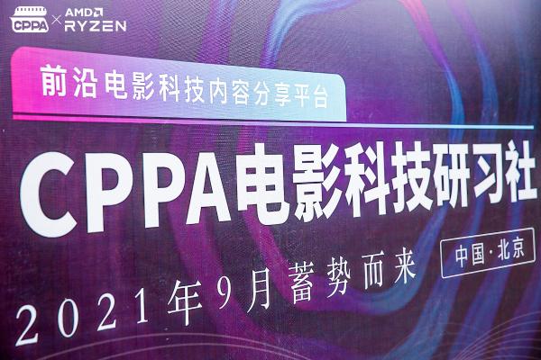 连接中国电影科技力量，CPPA电影科技研习社蓄势而来 