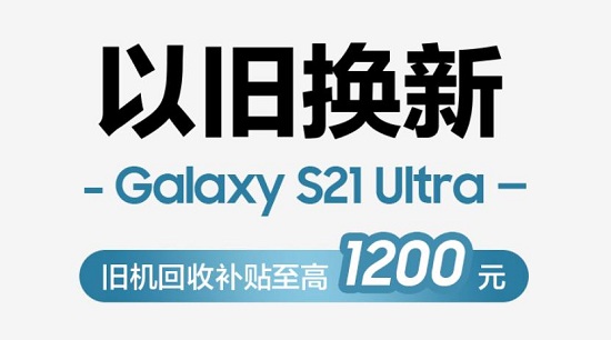 拍照神器助你国庆出游：三星Galaxy S21 Ultra 5G换新补贴至高1200元