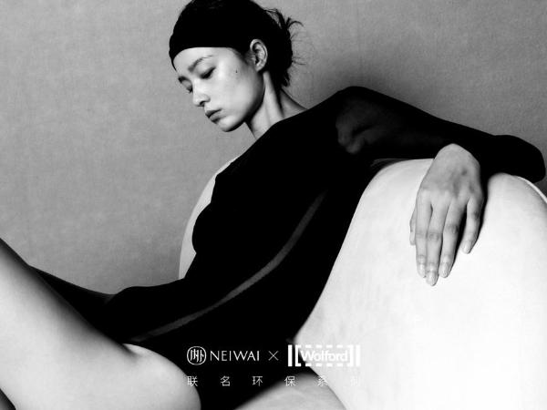 NEIWAI × Wolford联名环保系列“她将永续“发布，共同探索当代时尚的永续发展之道