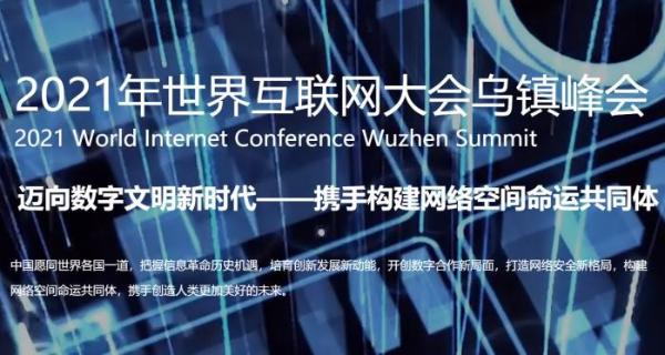 乌镇Day2｜迈向数字文明新时代，世界互联网大会启幕