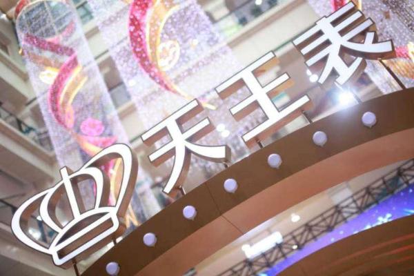 天王表服务以人为本，打造一流腕表赏购体验 