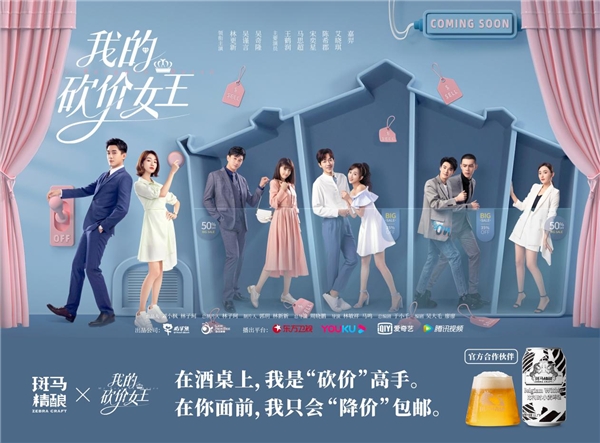  斑马精酿首次赞助电视剧《我的砍价女王》 当红明星领衔主演激起收视热潮