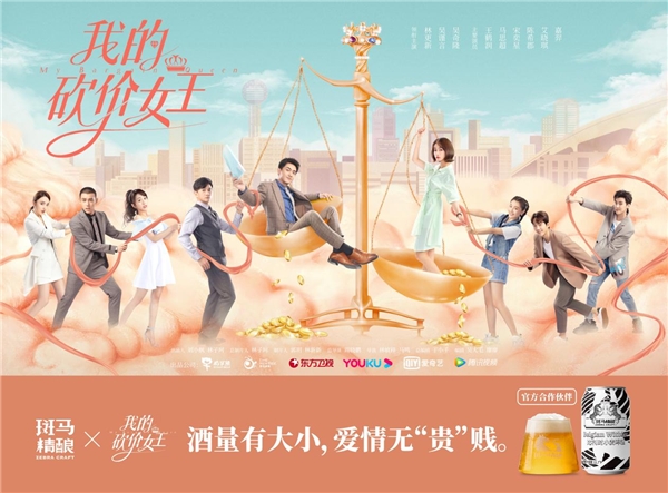  斑马精酿首次赞助电视剧《我的砍价女王》 当红明星领衔主演激起收视热潮